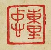 東里忠篆刻印章