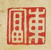 東富篆刻印章