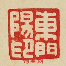 東門陽印篆刻印章