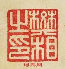 樊相之印篆刻印章