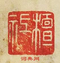 檀祗篆刻印章