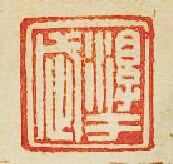 淳于武篆刻印章