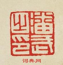 潘武之印篆刻印章