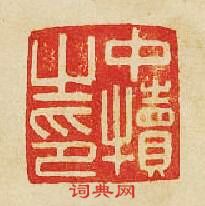 中犢之印篆刻印章