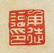 申徒印篆刻印章