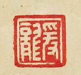 爰龍篆刻印章