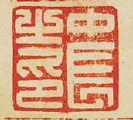 中長之印篆刻印章