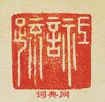祗言疏篆刻印章