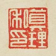 眞理私印篆刻印章