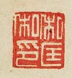 私匡私印篆刻印章