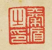 秦循之印篆刻印章