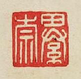 綦崇篆刻印章