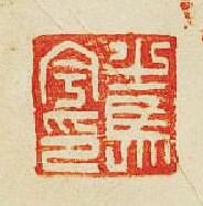 之馬宇印篆刻印章