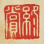 終賞篆刻印章