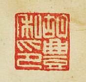 胡豐私印篆刻印章