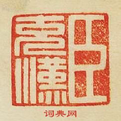 臣充漢篆刻印章