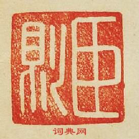 臣則篆刻印章