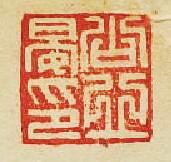 公丘晏印篆刻印章