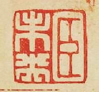 臣未央篆刻印章