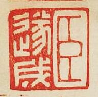 臣遂成篆刻印章