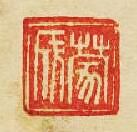 蒙成篆刻印章