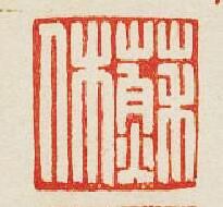 蘇休篆刻印章