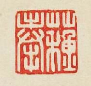 蘇奉篆刻印章