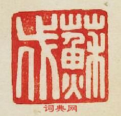 蘇伐篆刻印章