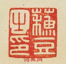 蘇豆之印篆刻印章