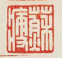 蘇瘦篆刻印章