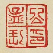 公孟印篆刻印章
