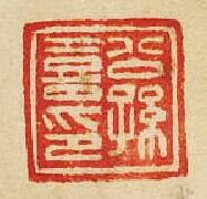 公孫喜印篆刻印章