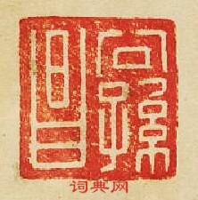 公孫昌篆刻印章