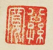 公孫寛篆刻印章
