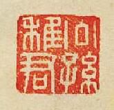 公孫稚君篆刻印章