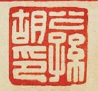 公孫胡印篆刻印章