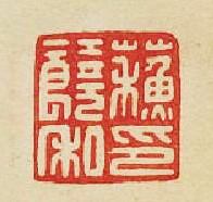 蘇饒私印篆刻印章