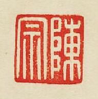 陳宗篆刻印章
