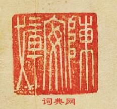 陳安載篆刻印章