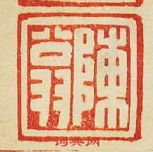 陳翁篆刻印章