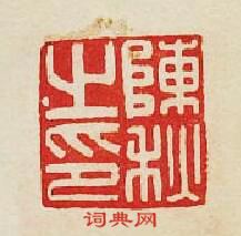 陳秋之印篆刻印章