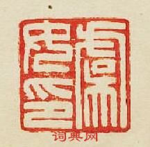 虞女印篆刻印章