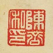 陳私印篆刻印章