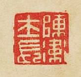 陳衞士長篆刻印章