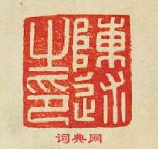 陳述之印篆刻印章