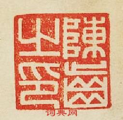 陳齒之印篆刻印章
