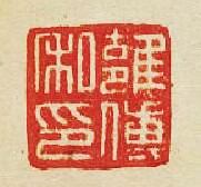 雝傅私印篆刻印章