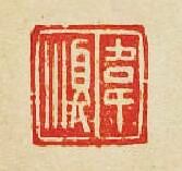 韋順篆刻印章
