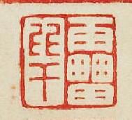 雷比干篆刻印章