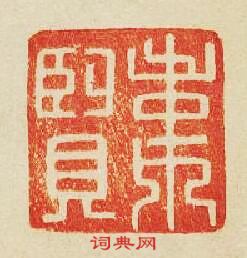 韋賢篆刻印章